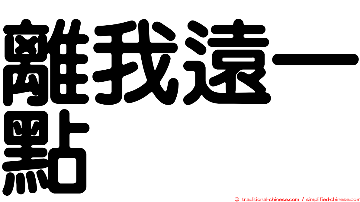 離我遠一點