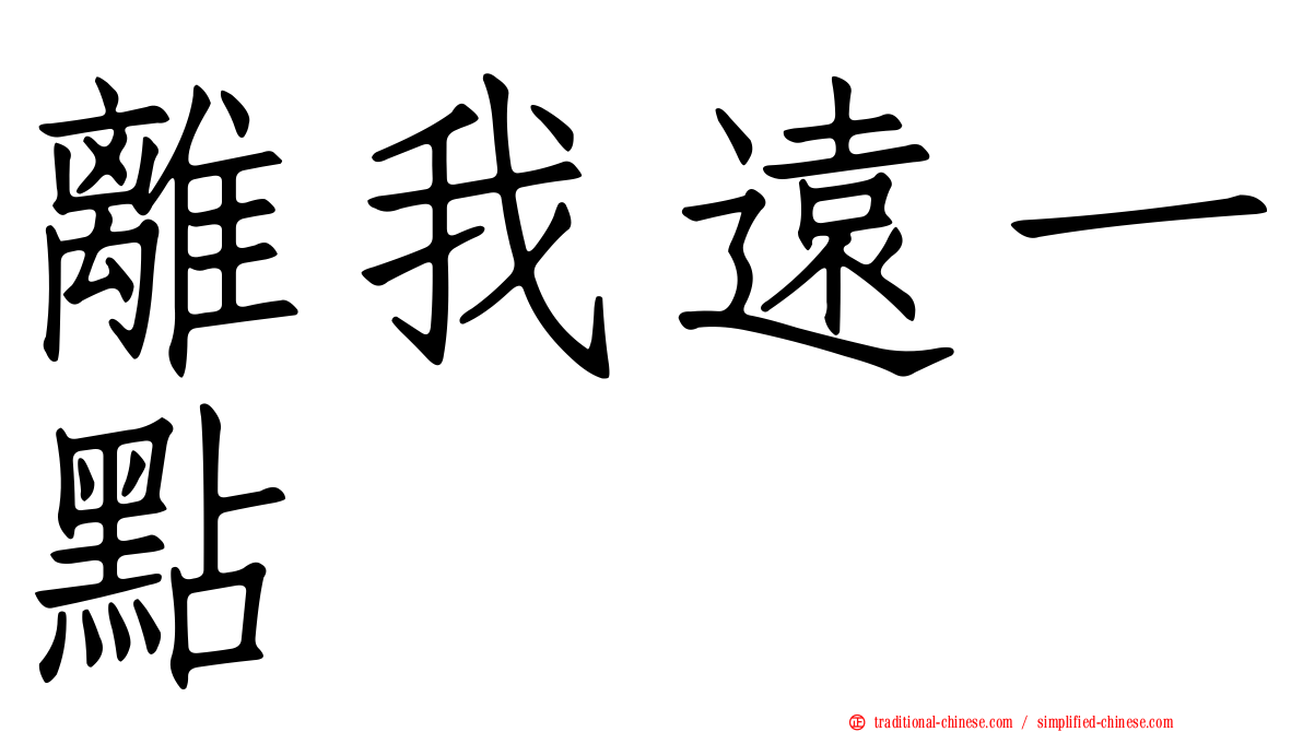 離我遠一點