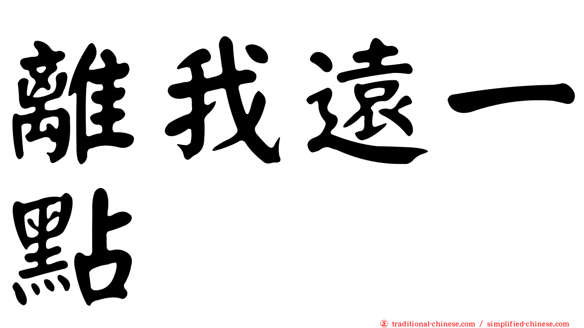 離我遠一點