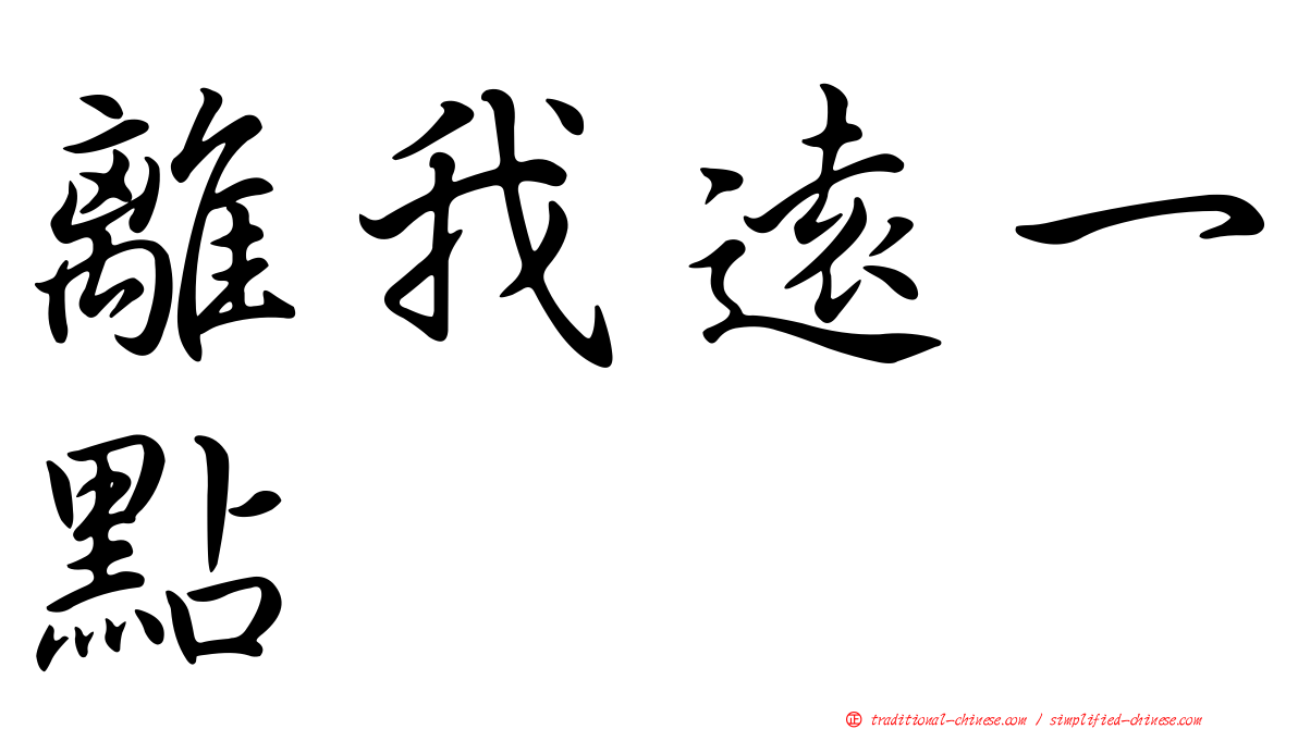 離我遠一點