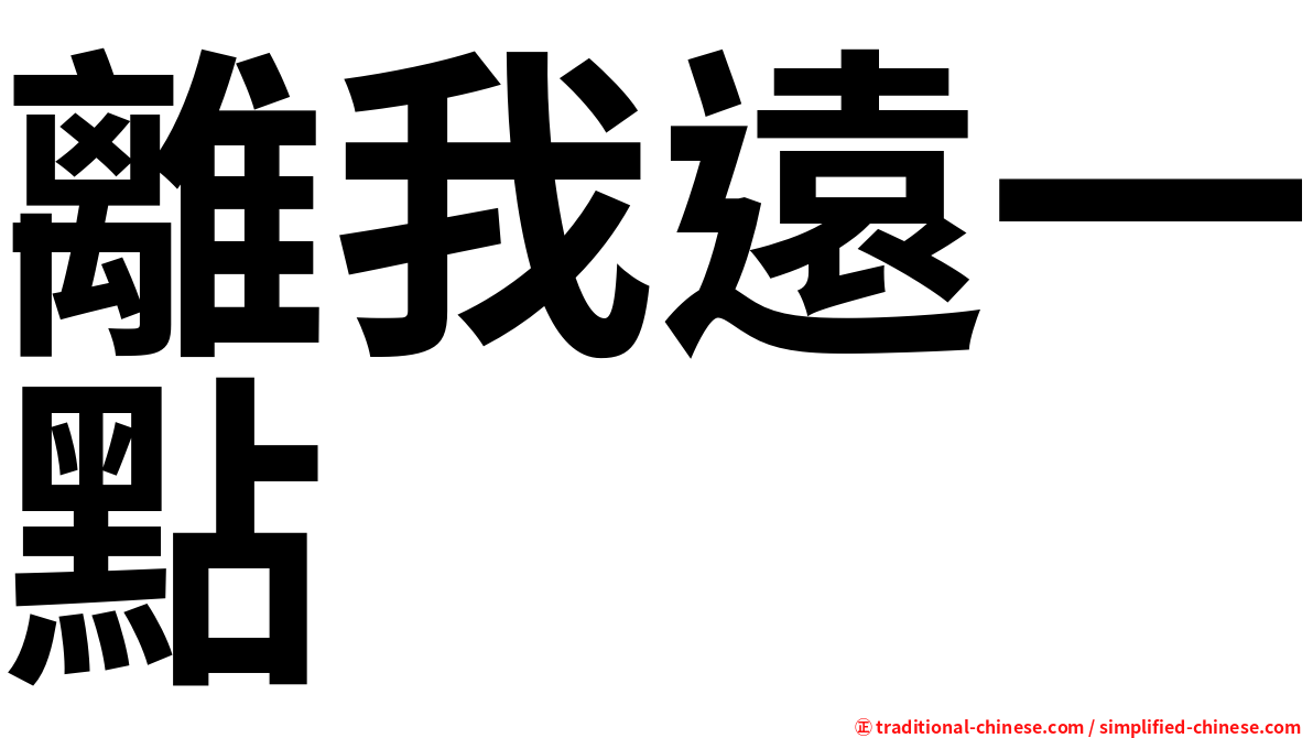 離我遠一點