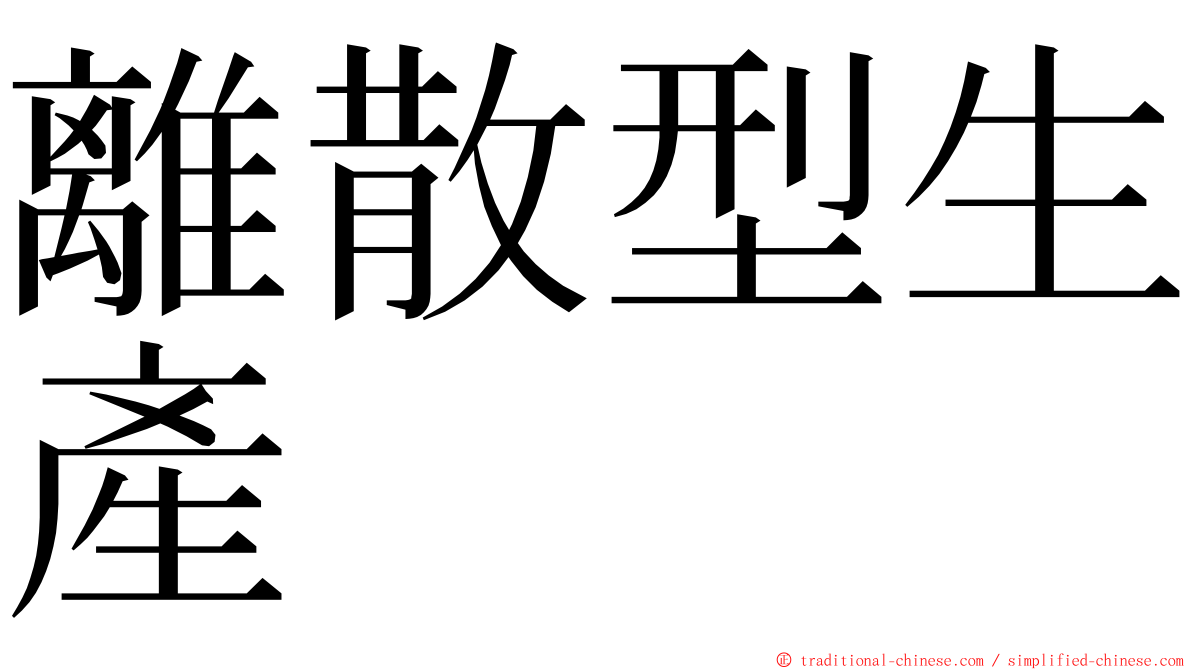 離散型生產 ming font
