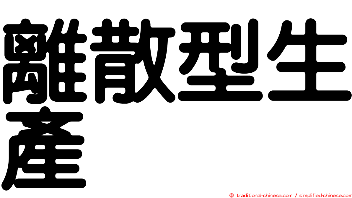 離散型生產