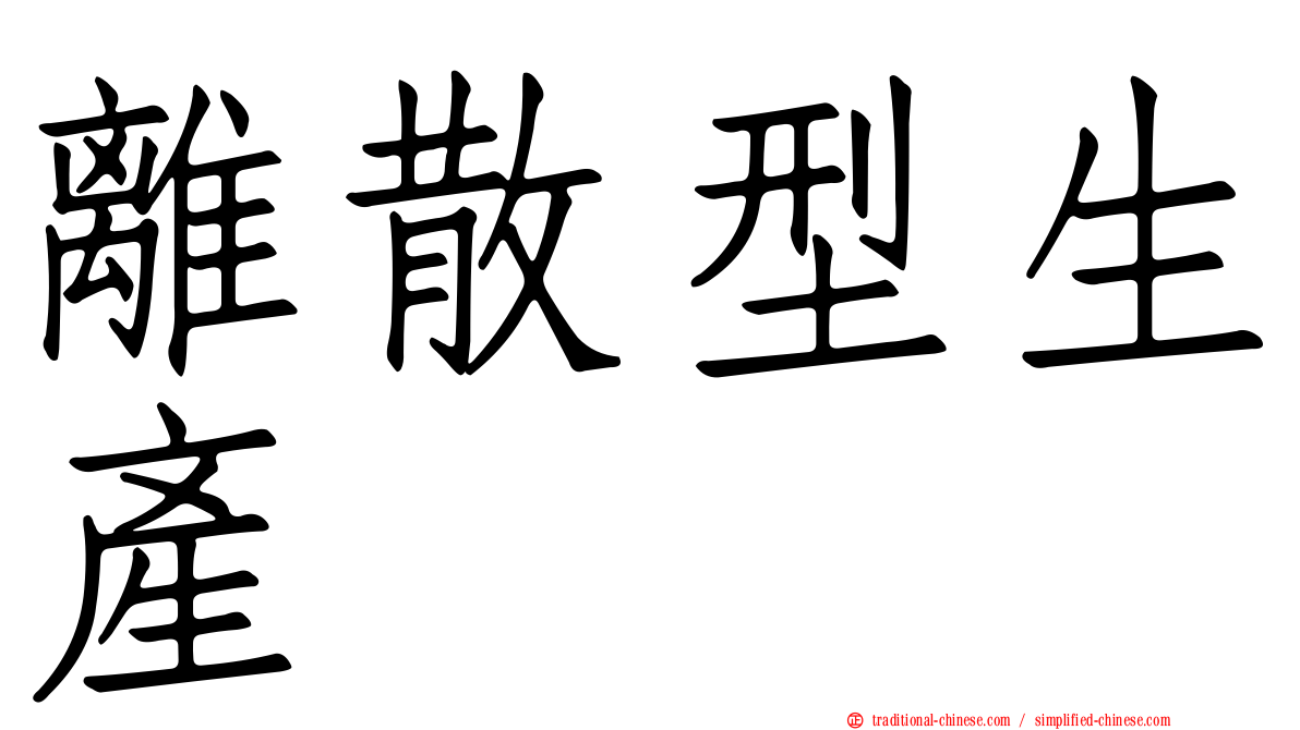 離散型生產