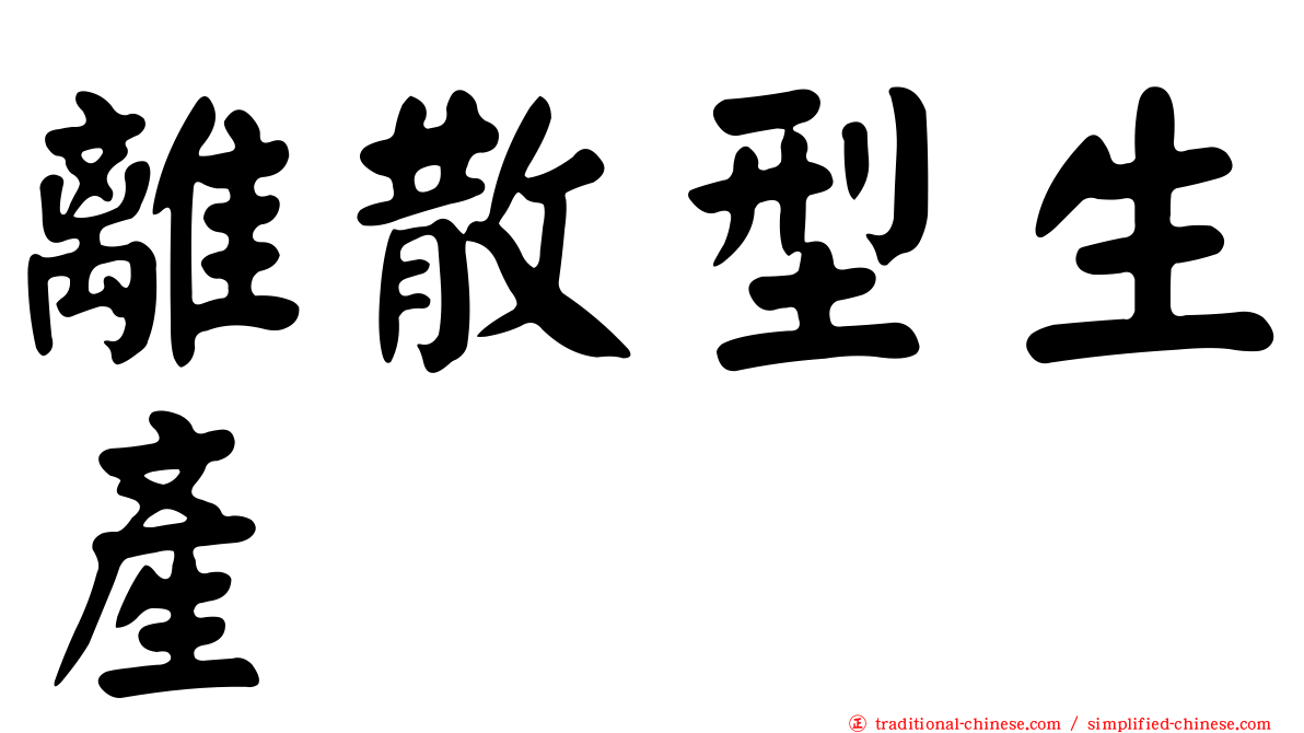 離散型生產
