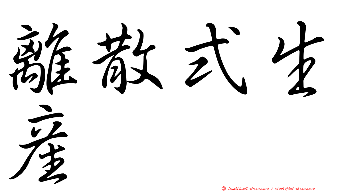 離散式生產