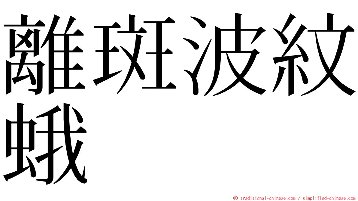離斑波紋蛾 ming font
