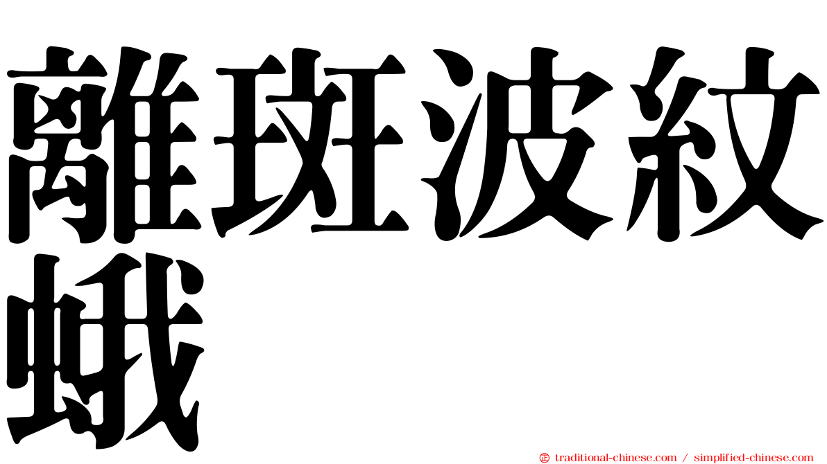 離斑波紋蛾