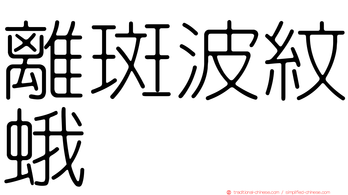 離斑波紋蛾