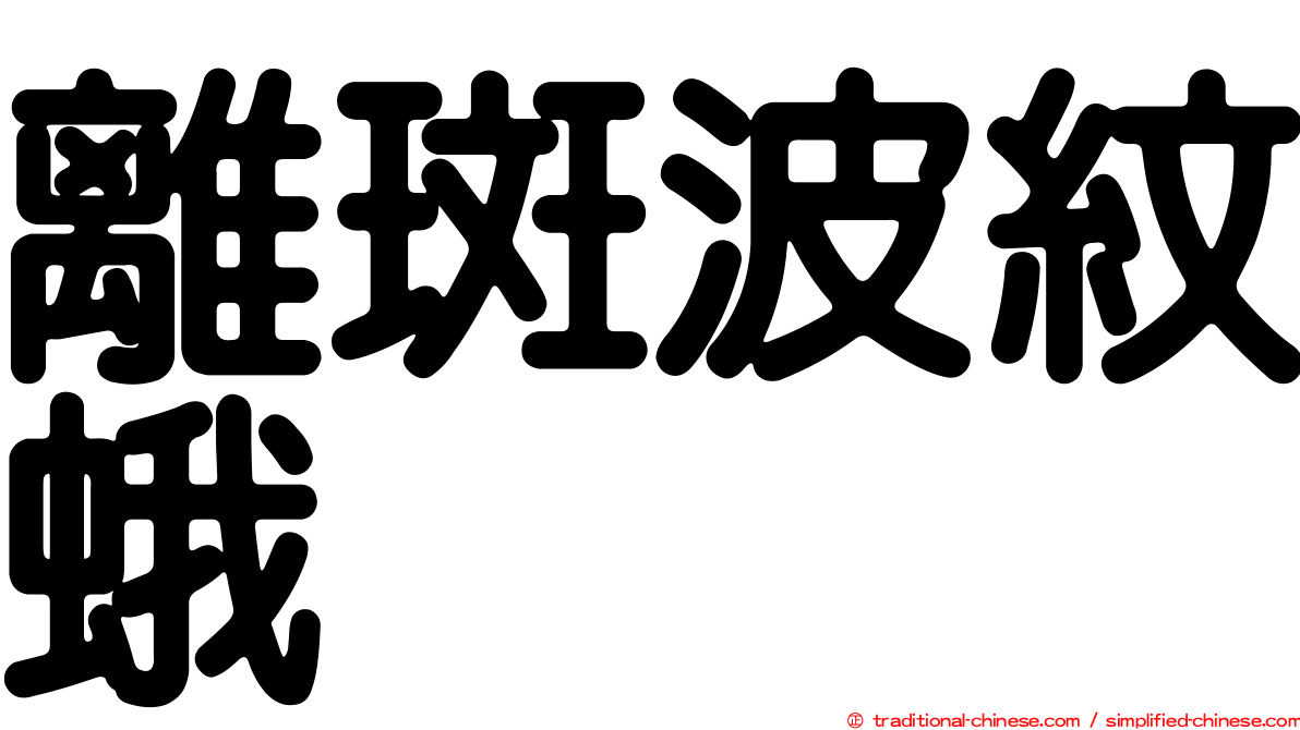 離斑波紋蛾