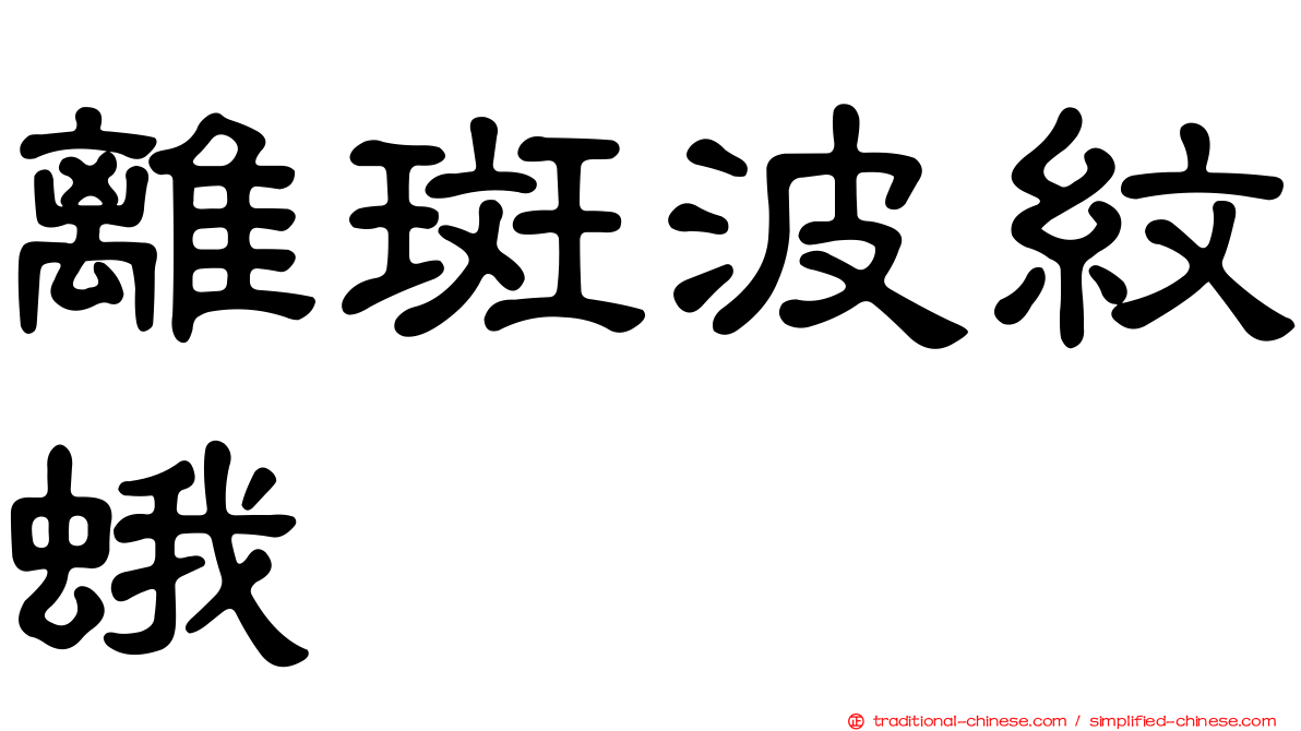 離斑波紋蛾