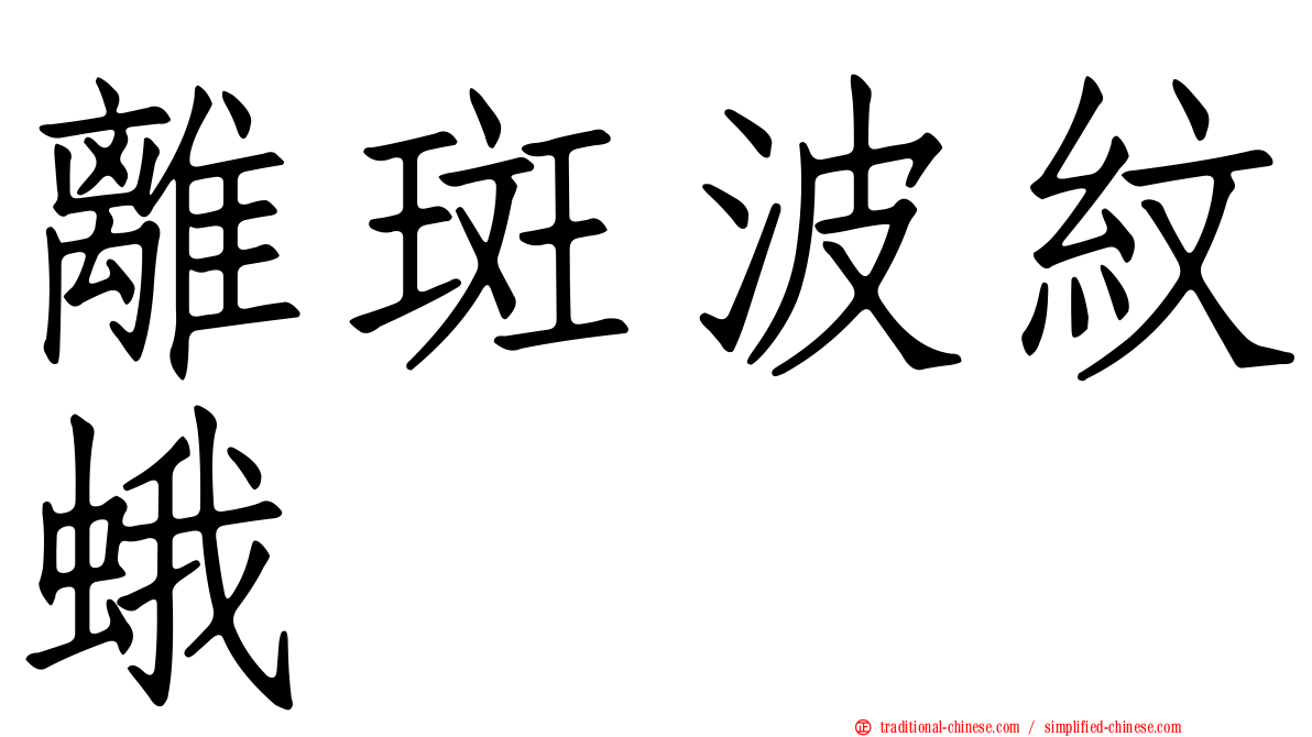 離斑波紋蛾