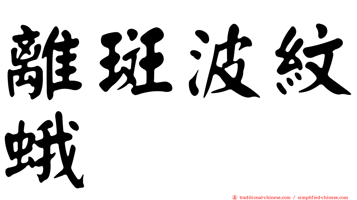 離斑波紋蛾