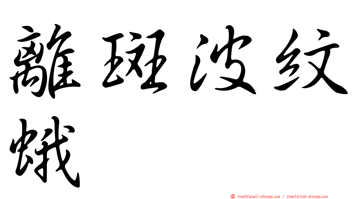 離斑波紋蛾