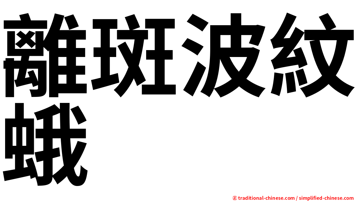 離斑波紋蛾