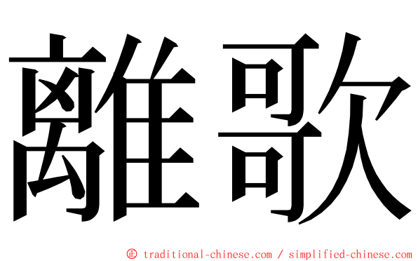 離歌 ming font
