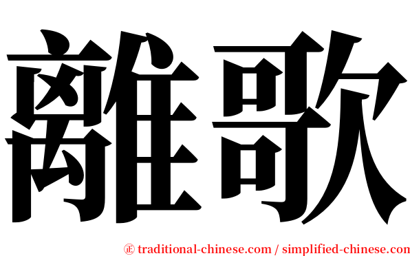 離歌 serif font