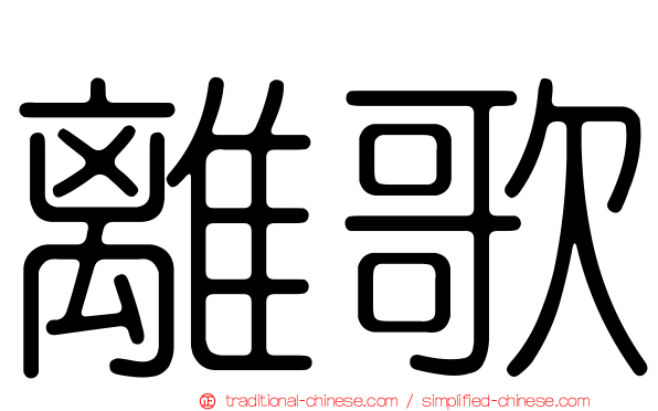 離歌