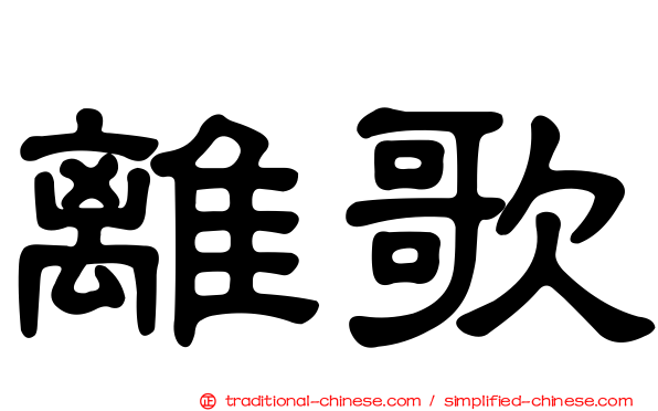 離歌