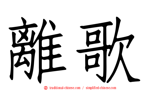離歌