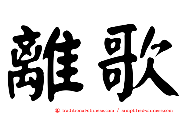 離歌