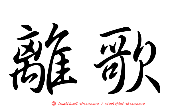 離歌