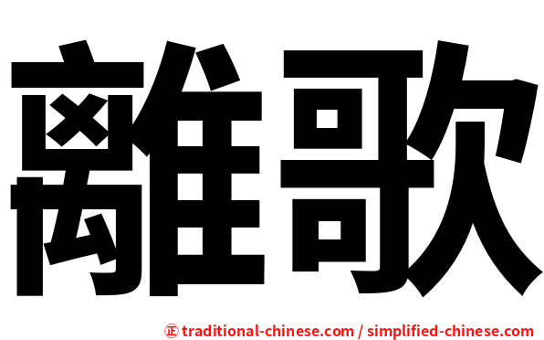 離歌