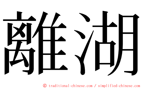 離湖 ming font