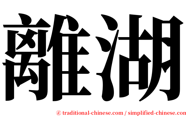 離湖 serif font