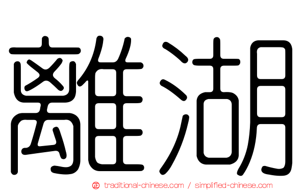 離湖