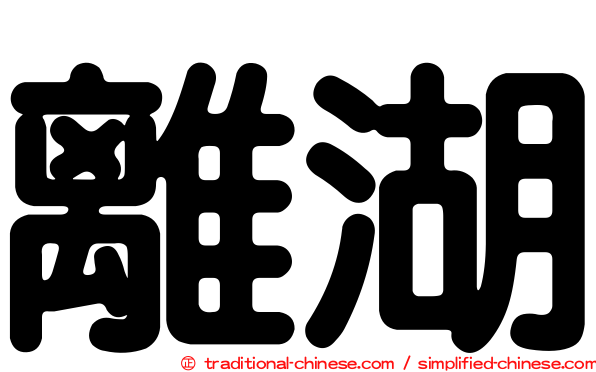 離湖
