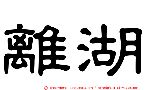 離湖