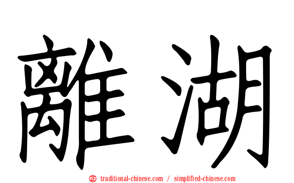 離湖