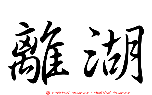 離湖