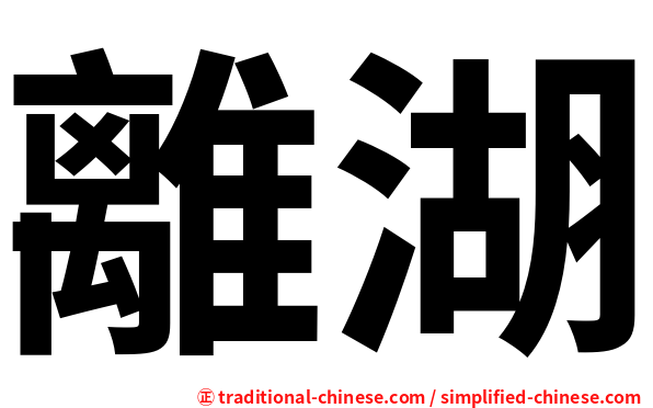 離湖
