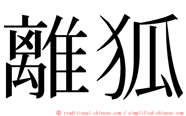 離狐 ming font