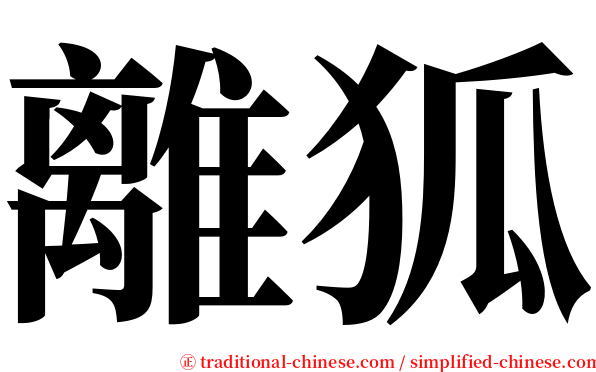 離狐 serif font