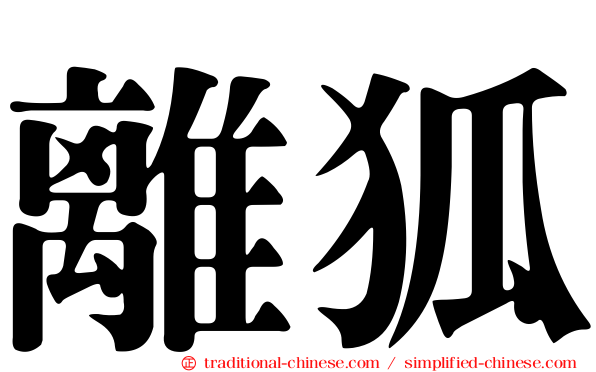 離狐