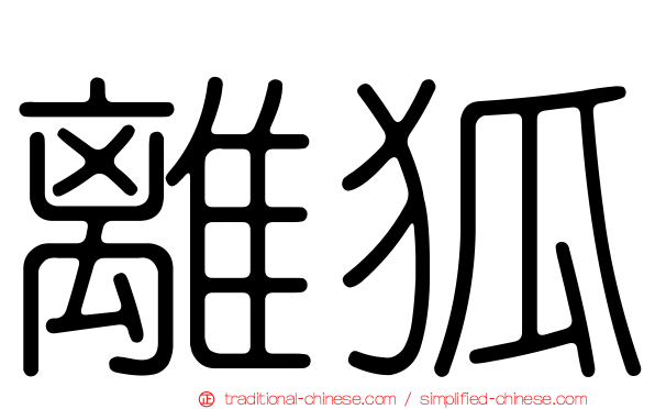 離狐