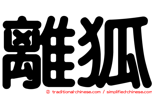 離狐