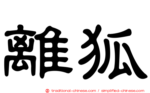 離狐