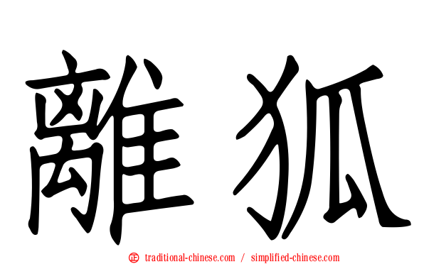 離狐