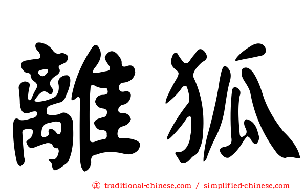 離狐