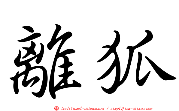 離狐