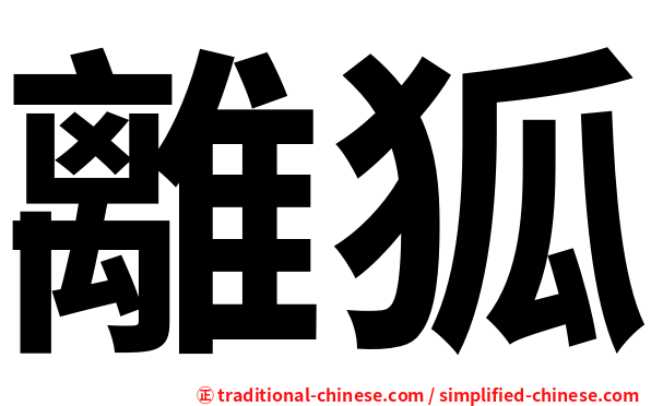 離狐