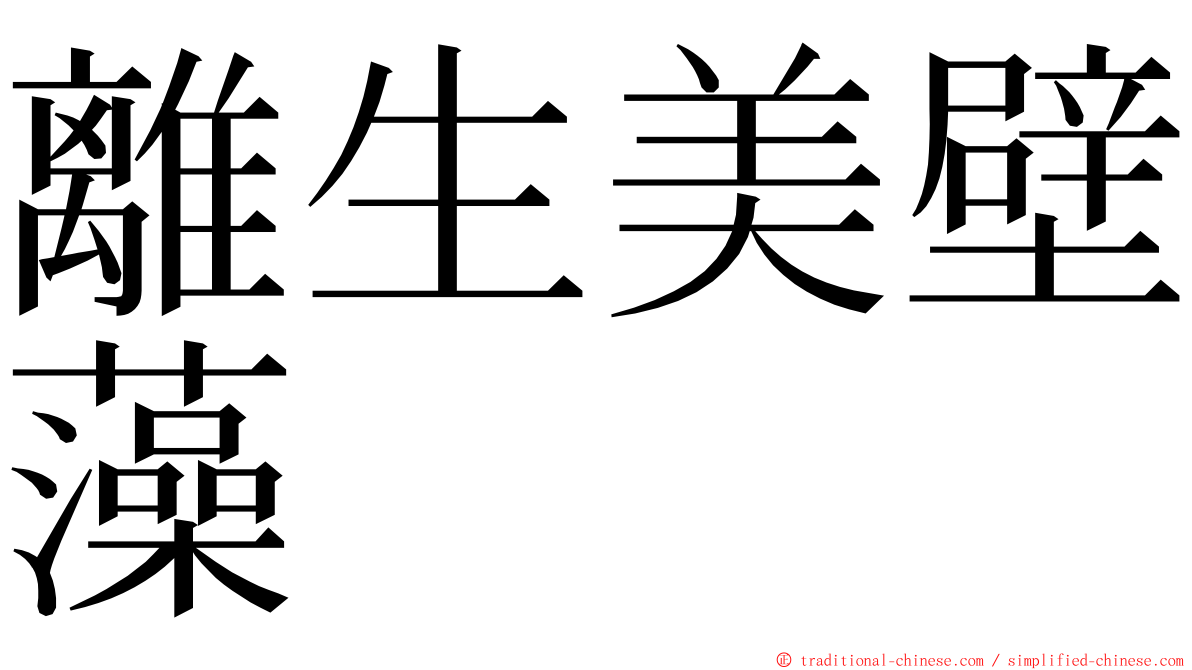 離生美壁藻 ming font