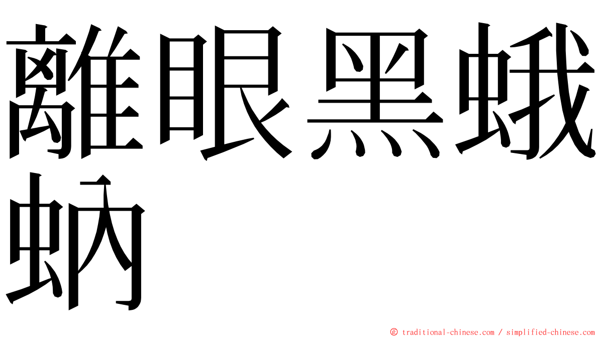 離眼黑蛾蚋 ming font