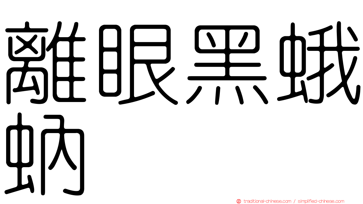 離眼黑蛾蚋
