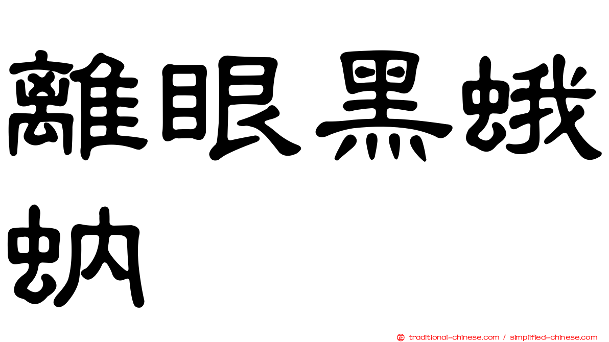 離眼黑蛾蚋