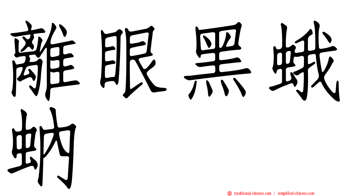 離眼黑蛾蚋